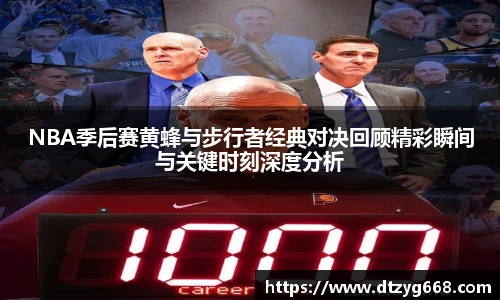 NBA季后赛黄蜂与步行者经典对决回顾精彩瞬间与关键时刻深度分析
