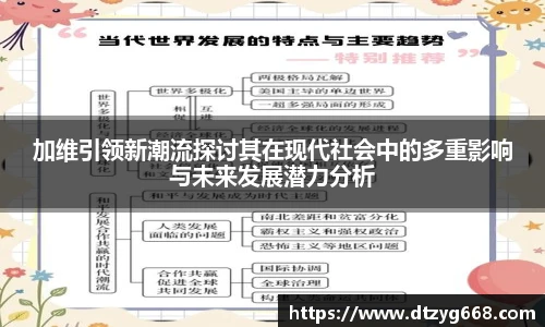加维引领新潮流探讨其在现代社会中的多重影响与未来发展潜力分析