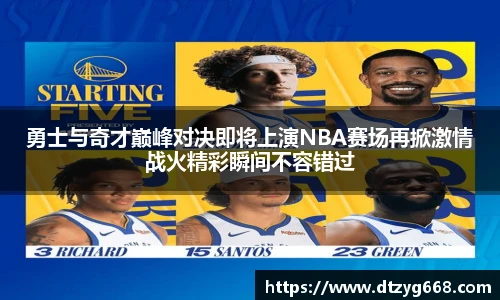 勇士与奇才巅峰对决即将上演NBA赛场再掀激情战火精彩瞬间不容错过