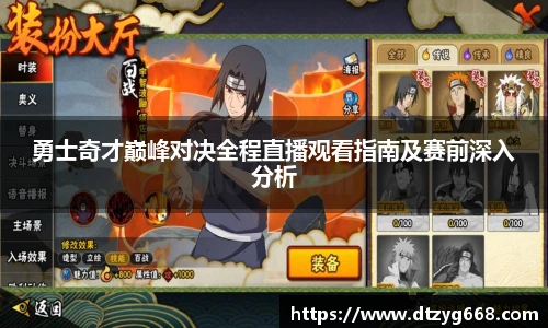 勇士奇才巅峰对决全程直播观看指南及赛前深入分析
