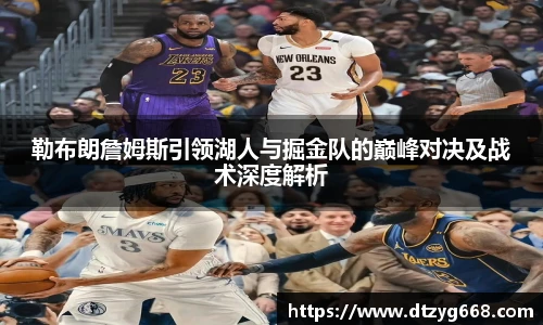 勒布朗詹姆斯引领湖人与掘金队的巅峰对决及战术深度解析