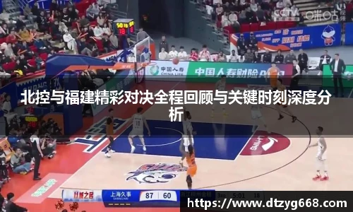 北控与福建精彩对决全程回顾与关键时刻深度分析