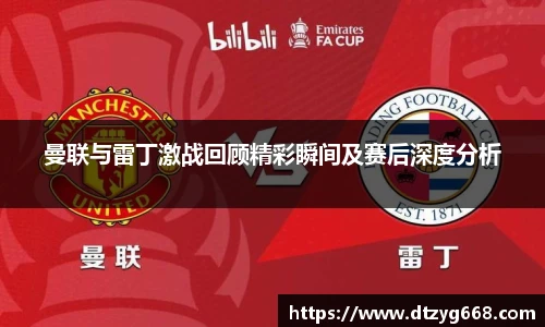 星空体育网站曼联与雷丁激战回顾精彩瞬间及赛后深度分析