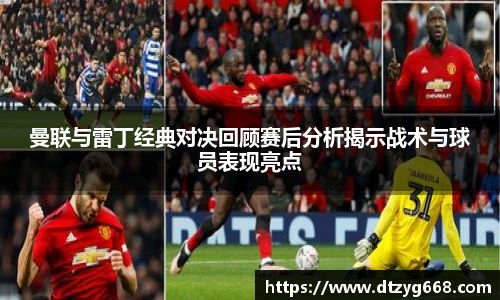 星空体育网站曼联与雷丁经典对决回顾赛后分析揭示战术与球员表现亮点